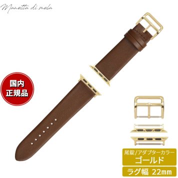 マネッタ ディ メーラ Manetta di mela アップルウォッチ Apple Watch 替えバンド ベルト メンズ レディース トレソー イタリアレザー 22mm チョコレート/ゴールド EFA-B-G22
