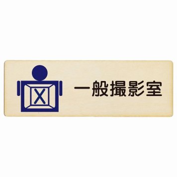 一般撮影室 プレート 木製 長方形 18x6cm サインプレート ピクトサイン 表示 案内 場所 看板 施設 病院 医療 おしゃれ シンプル