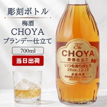 梅酒 名入れ お酒 CHOYA チョーヤ   名前入り プレゼント ギフト 面白い センス 定年退職 還暦祝い 退職祝い 男性 女性 お祝い 古希 喜寿 傘寿 米寿 卒寿 白寿 百寿 敬老の日