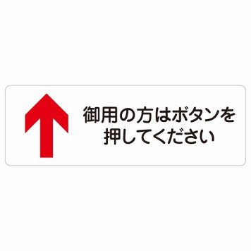 御用の方はボタンを押してください 上 矢印 サインステッカー シール 長方形 上矢印 受付 ボタン 安全対策 注意喚起 警告 お願い 防水 屋内 屋外 ピクトサイン 表示 案内 場所 看板 施設 おしゃれ シンプル