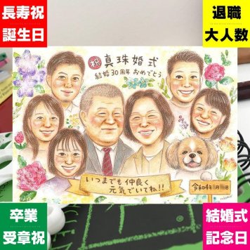真珠婚の記念に、感謝の気持ちを似顔絵で伝えませんか。相談しながら作れる、あたたかな似顔絵ギフトです。 似顔絵 結婚記念日 ギフト 贈り物 手描き 名入れ プレゼント 真珠婚 金婚式 銀婚式 大人数 夫婦 家族 両親 修正無料 名入れ 下書き確認 サプライズ そっくり 親孝行 喜ばれる 記念日 親孝行 結婚30周年 感謝 真珠婚 快気祝い キレイ 感激 古希祝い 披露宴 長寿祝い 百寿祝い イラスト