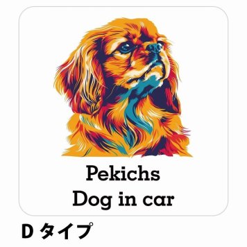 Dog in car Pekichs ペキックス Dタイプ サインステッカー シール 正方形 13x13cm 防水 屋内 屋外 セーフティサイン 安全対策 車用 安全運転 煽り運転対策 安全対策 カラフル ポップアート風 アニメ風 かわいい イラスト カーサイン