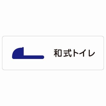 トイレ 案内 シール 和式トイレ 長方形 ドア 防水 屋内 屋外 サインステッカー ピクトサイン トイレマーク表示 案内 注意 施設 御手洗 TOILET おしゃれ シンプル 安全対策