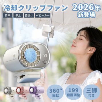 【熱中症対策グッズ ハンディファン】2026 冷却プレート付き 小型クリップファン 6way 携帯扇風機 クリップ式 首掛け 卓上 三脚 傘 リュック ベビーカー Type-C充電式 1～199段階風量調整 デジタル表示 レビュー特典あり ギフト プレゼント