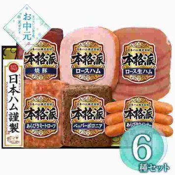 日本ハム ハム ギフトセット 本格派 NH-52 詰め合わせ ロースハム 焼豚 ウインナー 生ハム 贈り物 御中元 内祝 お祝い 贈答品 お取り寄せ グルメ 冷蔵