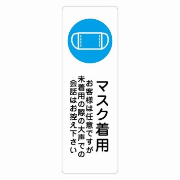 マスク着用 お客様は任意ですが大声は控えて サインステッカー シール 長方形 縦書き 感染対策 安全対策 注意喚起 警告 防水 屋内 屋外 ピクトサイン 表示 案内 看板 施設 おしゃれ シンプル