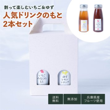 【手土産セット いちごみるくのもと＋ゆずレモンシロップ】みつヴィレッジ ギフト BOX ゆず レモン シロップ 砂糖不使用 オールフルーツ 減農薬 無添加 加工品 ひょうご 推奨ブランド