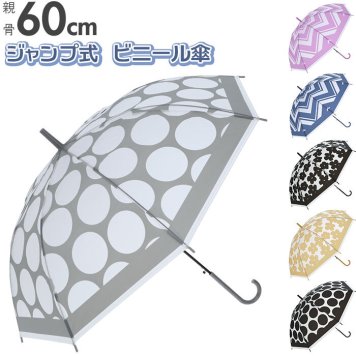 ビニール傘 60cm レディース 雨傘 ビニル傘 ビニ傘 ドット ライン 花 デザイン カジュアル 雨具 メンズ おしゃれ かわいい 通学 通勤