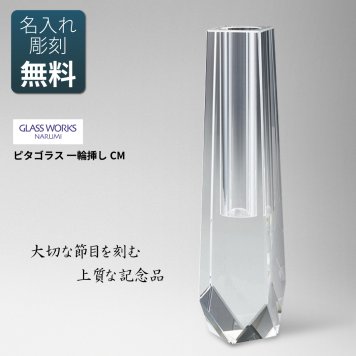 ［名入れ代込み］ ピタゴラス 一輪挿し CM 21cm NARUMI GLASS WORKS 送料無料