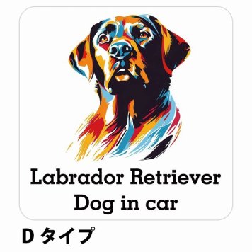 Dog in car Labrador Retriever ラブラドールレトリバー Dタイプ サインステッカー シール 正方形 13x13cm 防水 屋内 屋外 セーフティサイン 安全対策 車用 安全運転 煽り運転対策 安全対策 カラフル ポップアート風 アニメ風 かわいい イラスト カーサイン