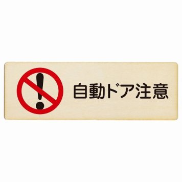 自動ドア注意 プレート 木製 長方形 18x6cm 安全対策 注意喚起 警告 お願い サインプレート ピクトサイン 表示 案内 場所 看板 施設 おしゃれ シンプル