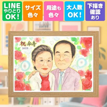 記念日のお祝いに、心に残る似顔絵を贈りませんか。 似顔絵 傘寿祝い 贈り物 名入れ プレゼント 手描き ギフト 記念日 長寿 お祝い 敬老の日 ご両親 孫 祖父母 修正無料 下書き確認 名入れ 親孝行 似てる 一生もの 実績多数 古希 米寿 喜寿 宝物 米寿祝い メモリアル 大量注文 キレイ 感謝の品 ブライダルギフト 快気祝い おすすめ 色紙 喜寿祝い 古希祝い クリスマス ハロウィン 披露宴