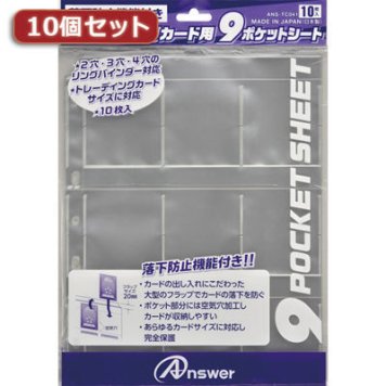 アンサー 【10個セット】トレーディングカード用 9ポケットシート 落下防止機能付き ANS-TC041X10