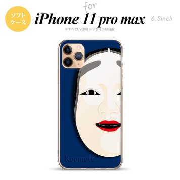 iPhone11ProMax iPhone11pro max スマホケース ソフトケース 能面 小面 青 メンズ レディース nk-i11pm-tp1042
