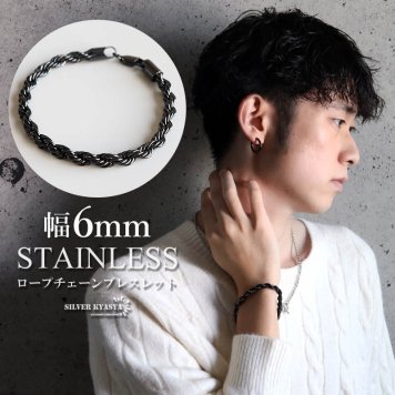 ステンレス ロープチェーンブレスレット 幅6mm ブラック メンズ ボリューム ツイスト 立体感 太め シンプル カジュアル ストリート モード きれいめ おしゃれ かっこいい アクセサリー 手元のポイント 金属アレルギー対応