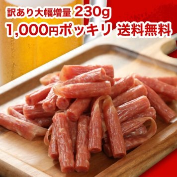 冬ギフト  つまみ グルメ 送料無料 おつまみ 贅沢を極めた本格 プレミアム サラミ 国内加工 おつまみ 230g 山形産 訳あり 極める 宮内ハム サラミ ソーセージ カルパス お徳用 メール便 高級 ギフト 酒のつまみ 珍味 お取り寄せ グルメ salami