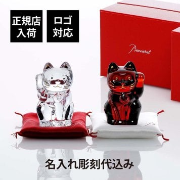 Baccarat バカラ まねき猫 レッド＆クリア Sサイズ・紅白座布団付き 名入れ彫刻代込み 名入れ 彫刻 刻印 ギフト プレゼント お祝 記念日 還暦 企業 受賞 法人 商売繁盛 記念品 高級 ブランド 開店 周年記念 オブジェ 置物 招き猫 福猫 縁起物 赤