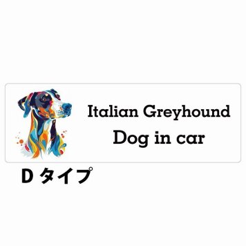 Dog in car Italian Greyhound イタリアングレーハウンド Dタイプ サインステッカー シール 長方形 20x6.7cm 防水 屋内 屋外 セーフティサイン 安全対策 車用 安全運転 煽り運転対策 安全対策 カラフル ポップアート風 アニメ風 かわいい イラスト カーサイン