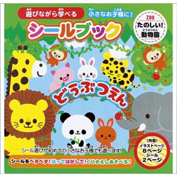 シールブック たのしいどうぶつえん 886758 