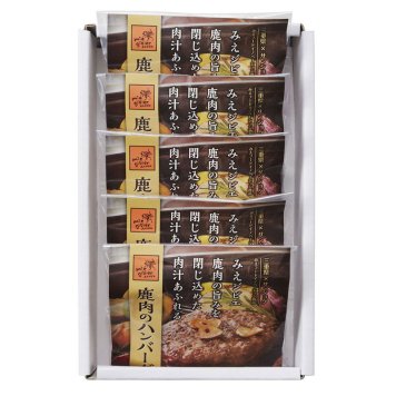 みえジビエ鹿肉ハンバーグ5個入り (HB5-50MG) [お中元][お歳暮] ※送料無料(北海道・沖縄・離島への配送不可)