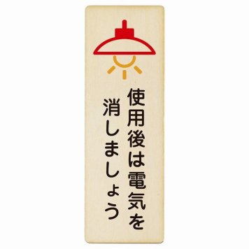 使用後は電気を消しましょう プレート 木製 長方形 縦書き 6x18cm 節電 安全対策 注意喚起 警告 お願い ピクトサイン 表示 案内 場所 看板 施設 おしゃれ シンプル