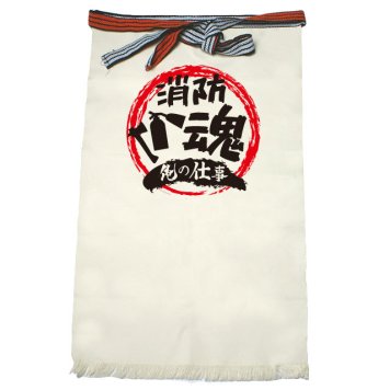 【名入れ対応】【俺の仕事前掛け】「消防魂４（生成り）」 仕事に魂をかける消防士さんに！オリジナルプリント前掛け