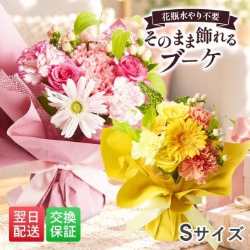 そのまま飾れるブーケ Sサイズ 花 花束 クリスマス 退職 入学 お返し ギフトお返し 誕生日プレゼント  送料無料 土日OK ブルーミー バラ 花瓶・水いらず スタンディングブーケ プチギフト まだ間に合う