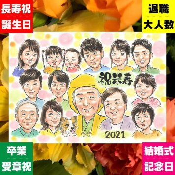 似顔絵 米寿祝い 贈り物 ギフト 名入れ プレゼント 手描き 米寿 長寿祝い 誕生日 88歳 長寿 大人数 両親 お母さん お父さん 家族 修正無料 下書き確認 名入れ 喜ばれる かわいい サプライズ そっくり 思い出 長寿 88歳 メモリアル 応援 闘病中の方への励まし 二次会 ホワイトデー 色紙 節目 引っ越し 初任給 快気祝い 感動 バレンタインデー 結婚祝い