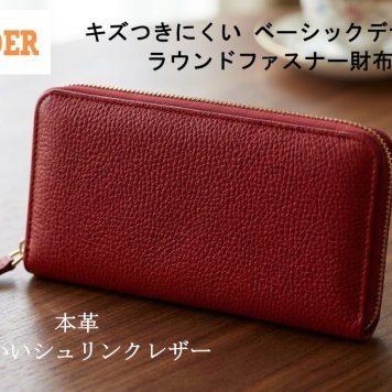 SALE 新品 財布 長財布 ラウンドファスナー レディース 本革 柔らかいシュリンクレザー キズつきにくい ベーシックデザイン 日本製 レッド wander セール 格安