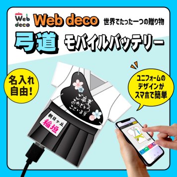 Web deco モバイルバッテリー 【ユニフォーム型 5000mAh】【単品】弓道 ユニフォーム ウェブデコ Type-C端子 モバイル充電器 卒部記念品 卒団記念品 名入れ