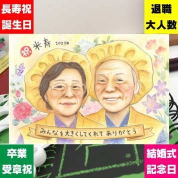 米寿のギフトに、似顔絵で感謝を形にしませんか。ラッピング対応で、贈り物として渡しやすい似顔絵です。 米寿祝い 似顔絵 贈り物 プレゼント 手描き 名入れ ギフト 米寿 記念 傘寿 長寿 おばあちゃん 祖父母 おじいちゃん 下書き確認 修正無料 名入れ 親孝行 実績多数 かわいい そっくり 米寿祝い 長寿祝い 88歳 一生もの カラフル 初任給 メモリアルギフト おすすめ キレイ ハロウィン 家族