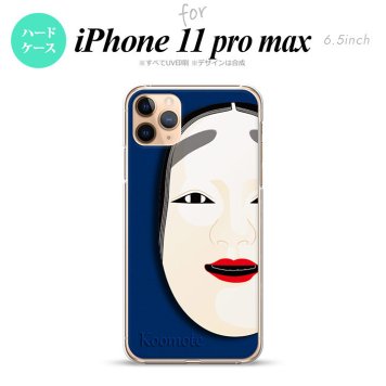 iPhone11ProMax iPhone11pro max スマホケース ハードケース 能面 小面 青 メンズ レディース nk-i11pm-1042