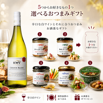 選べる【ワインとおつまみセット】おつまみ5つからお好きな1つ選べます 「KWV」シュナン・ブラン セット