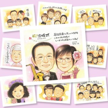 ギフト 金婚式 似顔絵 プレゼント 名入れ 手描き 贈り物 金婚式 記念日 お祝い 結婚50周年 結婚記念日 祖父母 お母さん 両親 家族 夫婦 お父さん 下書き確認 名入れ 修正無料 喜ばれる 親孝行 一生もの 実績多数 50周年 思い出 感謝 長寿 古希祝い 贈答品 オリジナル 初任給 メモリアル クリスマス 感激 サプライズ ハロウィン 披露宴 応援 米寿祝い