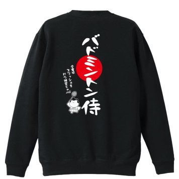 バドミントン トレーナー スウェット メンズ レディース ジュニア 裏パイル 練習着 おもしろ 名入れ おしゃれ 文字入れ無料 綿100% キッズ 大きいサイズ 「バドミントン侍」 アートワークスコウベ 【送料無料】