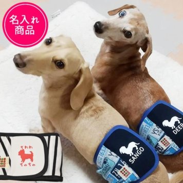 【名入れマナーベルト】XS-Lプレゼントに喜ばれる 世界に一つ かわいい 犬マナーベルト うちの子グッツ 犬介護用 小型犬