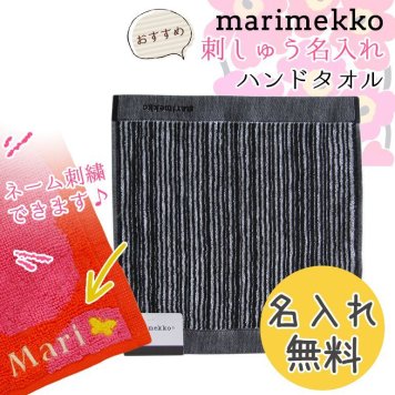【名入れ無料】 マリメッコ Marimekko タオル ハンドタオル ハンカチ 30×30cm Varvunraita バルブンライタ ホワイト×ブラック 67899 190 母の日 刺しゅう 刺繍 イニシャル