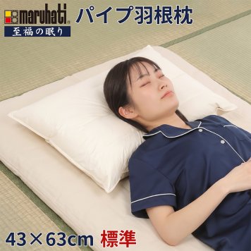 丸八 マルハチ 丸八真綿 ホテル枕 パイプ羽根枕  約43×63cm 至福の眠り 標準 フェザーパイマー枕 フェザーパイプ枕 旅館 有名ホテル チェーンホテル 送料無料 業務用 プロ用寝具 ホテル仕様 新生活 ギフト プレゼント おしゃれ かわいい