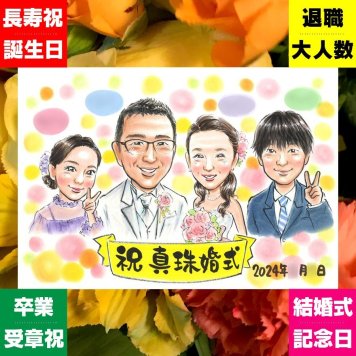 結婚記念日 似顔絵 ギフト 手描き プレゼント 名入れ 贈り物 真珠婚 結婚30周年 結婚記念日 記念日 両親 家族 ご夫婦 夫婦 お父さん 修正無料 下書き確認 名入れ 親孝行 サプライズ 宝物 そっくり 思い出 記念 30周年 感謝 色紙 おしゃれ カラフル 傘寿祝い 感謝の品 白寿祝い 米寿祝い 古希祝い メモリアルギフト 結婚祝い ブライダルギフト 闘病中の方への励まし