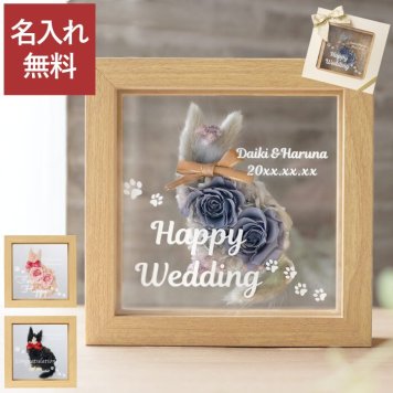 【 送料無料 】【 名入れ フレーム入り 猫 フラワー 】 名前入り 結婚祝い 猫好き プレゼント 人気 猫グッズ おしゃれ 誕生日 女性 ギフト 花 プリザーブドフラワー ねこ 名入り インテリア 雑貨 かわいい ネコ モチーフ 記念日