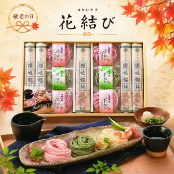  敬老の日2026 花結び KR6-0011-03  梅とよもぎをそれぞれの麺の生地に練り込んだ色彩、風味豊かな「花結び」と、さぬきうどんとの詰合せです。プレゼント ちょうどいい品物 ええもの広場 ばあちゃん じいちゃん