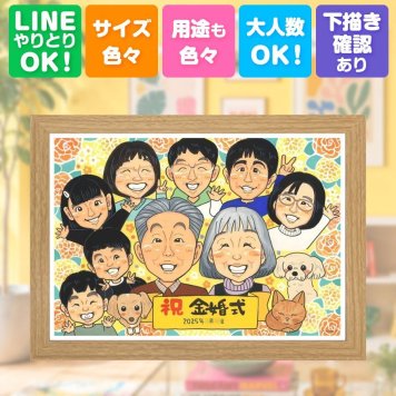 似顔絵 金婚式 ギフト 手描き 贈り物 名入れ プレゼント 金婚式 記念日 結婚記念日 結婚50周年 お祝い 大人数 両親 お父さん 祖父母 お母さん 夫婦 家族 修正無料 名入れ 下書き確認 親孝行 一生もの 似てる かわいい 感謝 思い出 長寿 50周年 結婚祝い 感激 長寿祝い 感謝の品 白寿祝い 初任給 感動 大量注文 カラフル お祝いの品 イラスト