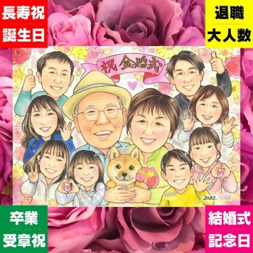 金婚式のギフトに、思い出を鮮やかに残す似顔絵。下書き確認ができるので、安心して贈れます。 ギフト 金婚式 似顔絵 手描き 贈り物 プレゼント 名入れ 金婚式 銀婚式 結婚記念日 大人数 家族 おばあちゃん 夫婦 おじいちゃん 祖母 下書き確認 名入れ 修正無料 宝物 一生もの かわいい 親孝行 感謝 50周年 長寿 結婚記念日 親孝行 感激 百寿祝い お祝いの品 節目 色紙 披露宴 サプライズ