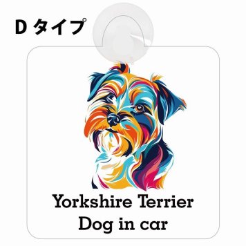 Dog in car Yorkshire Terrier ヨークシャテリア Dタイプ 吸盤 収れん火災防止 セーフティサイン 安全対策 車内用 安全運転 煽り運転対策 安全対策 カラフル ポップアート風 アニメ風 かわいい イラスト カーサイン 吸盤