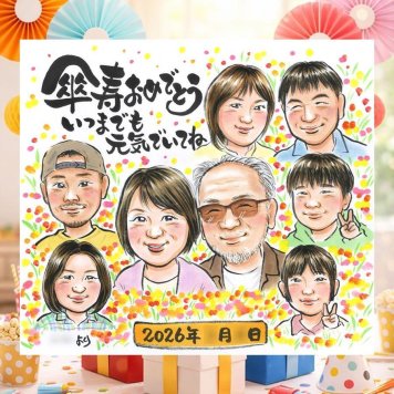 記念日のお祝いに、大切な記念日を、笑顔で残せます。 ギフト 似顔絵 傘寿 贈り物 プレゼント 名入れ 手描き 記念日 敬老の日 長寿 お祝い 大人数 祖父母 ご両親 孫 修正無料 下書き確認 名入れ 実績多数 サプライズ 似てる 宝物 宝物 喜寿 古希 米寿 卒寿祝い 結婚祝い 白寿祝い おすすめ キレイ 感動 おしゃれ 古希祝い 初任給 オリジナル クリスマス 闘病中の方への励まし メモリアル