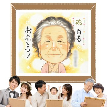 似顔絵 ギフト 白寿 プレゼント 贈り物 名入れ 手描き 白寿 99歳 長寿祝い 誕生日 長寿 お父さん 両親 家族 お母さん 下書き確認 名入れ 修正無料 宝物 そっくり 喜ばれる 実績多数 長寿祝い 百寿 99歳 思い出 色紙 披露宴 ウェディングギフト オリジナル ハロウィン クリスマス 米寿祝い 節目 オーダーメイド メモリアル 傘寿祝い おしゃれ 贈答品