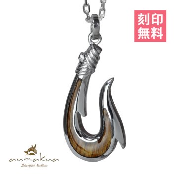 ハワイアンジュエリー コアウッド フィッシュフック モアナ 刻印 無料 ネックレス コアの木 精霊の宿る木 シルバー925 ギフトラッピング可能 チェーン 長さ選べる aumakua メンズ レディース 誕生日 プレゼント ハロウィン 【品番：CG-057-61-01】