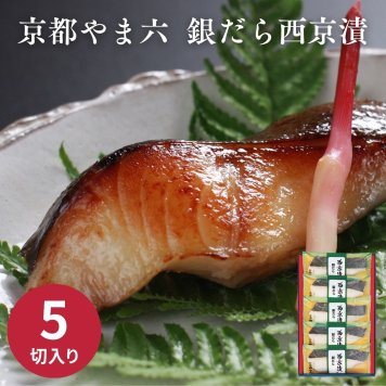 京都やま六 銀だら西京漬［５切］ お中元 お歳暮 ギョーザ 惣菜 内祝い 結婚内祝い 出産内祝い 景品 結婚祝い 出産祝い お返し 引越し 挨拶 新生活 ギフト ギフトセット プレゼント