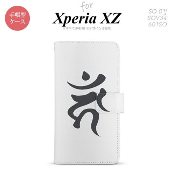 【手帳型 スマホ カバー ケース】【SO01J】【エクスペリア XZ 】手帳型 ケース SO-01J スマホ カバー XPERIA XZ エクスペリア 梵字(カーン) 白 nk-004s-so01j-dr585【メール便送料無料】