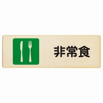 非常食 プレート 木製 長方形 18x6cm 災害 防災備品 救急安全対策 注意喚起 警告 お願い サインプレート ピクトサイン 表示 案内 場所 看板 施設 おしゃれ シンプル